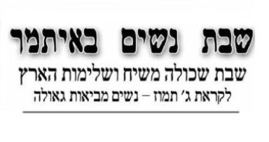 השבת: שבת לנשים באיתמר