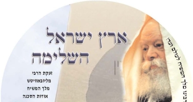 רבע מליון בתי אב ייחשפו למסר של הרבי שליט"א מלך המשיח על שלימות הארץ