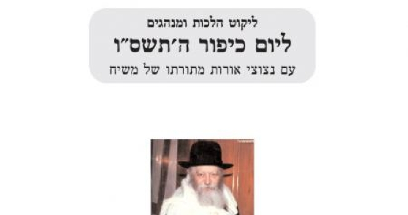 ליקוט הלכות ומנהגים ליום הכיפורים