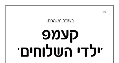 החלה ההרשמה לקעמפ ילדי השלוחים