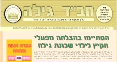 עלון אלקטרוני מבית "חב"ד גילה"