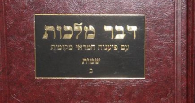 הושלמה הדפסת סדרת 'דבר מלכות עם פיענוחים'