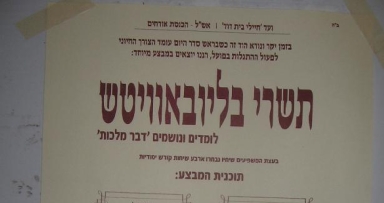 החל מבצע 'תשרי בליובאוויטש'
