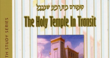 קונטרס 'בית רבינו שבבבל' - עכשיו גם באנגלית