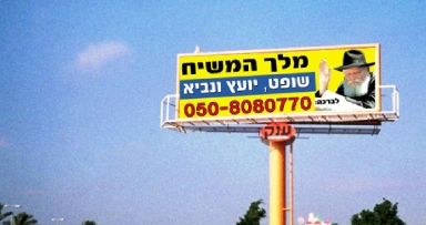 פרסום בשורת הגאולה: 100 שלטי חוצות