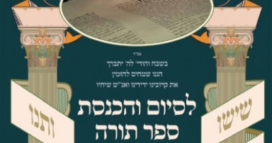 הכנסת ספר תורה בשכונת המלך