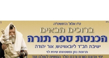 היום: הכנסת ס"ת לישיבת חב"ד אור יהודה