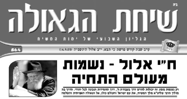 השבוע בשיחת הגאולה