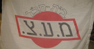דגל משיח לבן