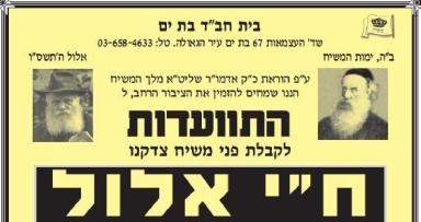 התוועדות ח"י אלול תתקיים בעיר הגאולה בת-ים
