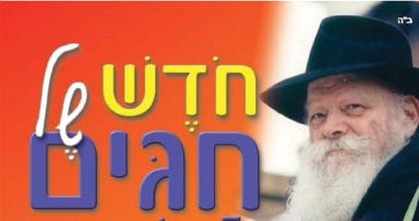 עלונים חדשים לקראת חודש תשרי