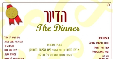 עוד שבוע: הדינר לטובת ישיבת חב"ד רמת-אביב