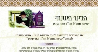שבוע הבא: דינר לטובת ישיבת חב"ד באר-שבע