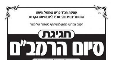 סיום הרמב"ם בקרית שמואל