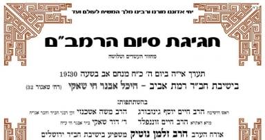 היום: התוועדות וסיום הרמב"ם בישיבת חב"ד רמת אביב