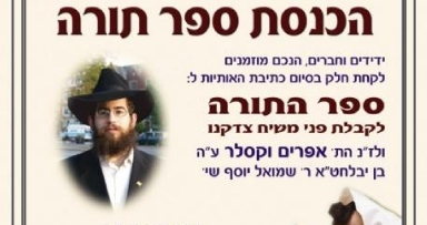 מאמצים לקראת סיום הס"ת לע"נ הת' אפרים וקסלר