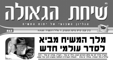 השבוע בשיחת הגאולה