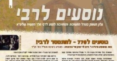 יצא לאור: עלון 'נוסעים לרבי' 2