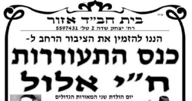 התוועדות ח"י אלול בבית חב"ד אזור