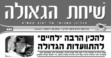 השבוע בשיחת הגאולה