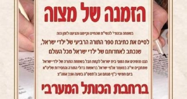 מחר: סיום ספר התורה הרביעי של ילדי ישראל