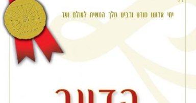 דינר לרגל עשור לישיבת חב"ד ברמת אביב