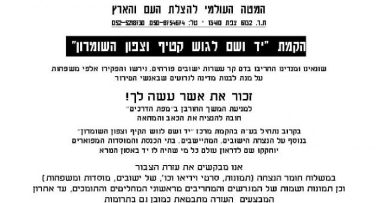 המטה העולמי: נקים 'יד ושם' לזכרון יישובי גוש תקיף