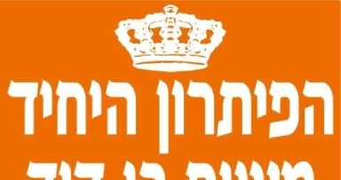 הפקה חדשה מהמטה העולמי