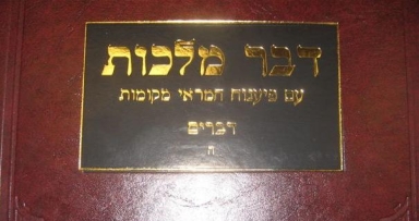 מכירה המונית לספר החדש - דבר מלכות פיענוחים דברים