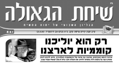 שיחת הגאולה - פרשת עקב