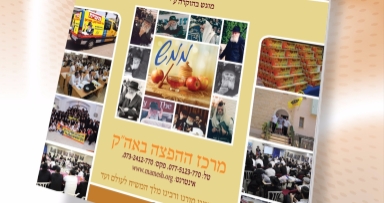 יצא לאור: לוח השנה הגאולתי של 'ממש'