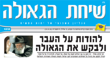 שיחת הגאולה ועש"ק פ' תבא תשע"ח