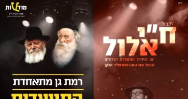 אלפים יגיעו לרמת גן בח"י אלול 