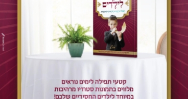 ממש - מחזור חסידי לילדים