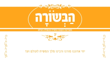 הבשורה - ימי ההכנה לנסיעה למלך המשיח