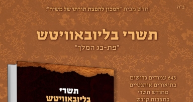 ספר חזק מאוד "תשרי בליובאוויטש"