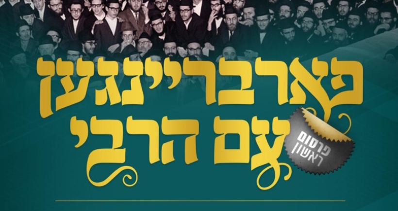 פארבריינגען בפרסום ראשון מבית רבי דרייב