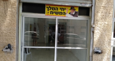 מחזקים את הפצת בשורת הגאולה בב"ש