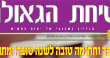השבוע בשיחת הגאולה - ער"ה תשע"ט