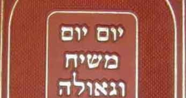 מהדורה חדשה לספר 'יום יום משיח וגאולה'