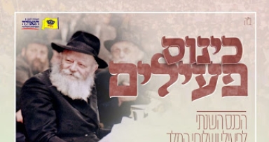 כינוס פעילים לשלוחי המלך