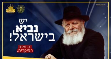 הזדרזו להירשם למבצע יש נביא בישראל
