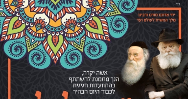 בשבוע הבא: התוועדות ח"י אלול לנשי חב"ד 