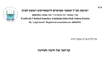 בתות"ל ראשון לציון: רבני הישיבה בקריאה 