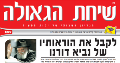 שיחת הגאולה עש"ק שופטים תשע"ח