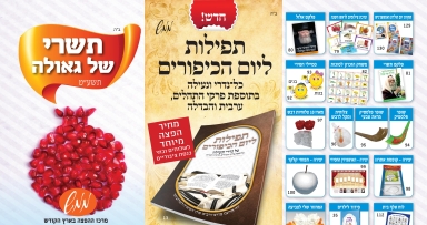 'ממש': הפצת שיא לקראת חגי תשרי תשע"ט