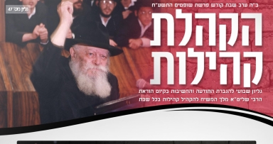 עלון שבועי מיוחד - הקהלת קהילות