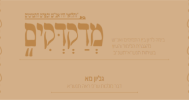 גליון מדקדקים על דבר מלכות ראה תנש"א.