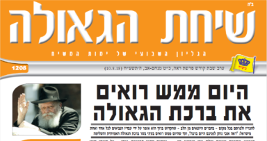 שיחת הגאולה שר"ח אלול פרשת ראה
