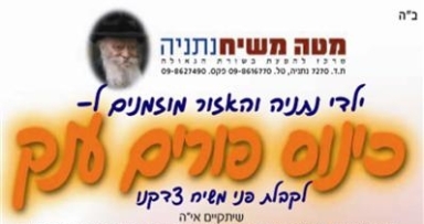 נתניה: כינוס פורים ענק לקבלת פני משיח